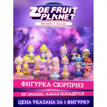 Купить popmart фигурка zoe fruit planet series 8 см pm64221