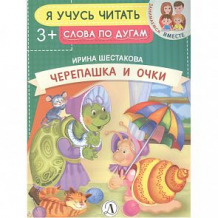 Купить книга детская литература «черепашка и очки» 3+ ( id 10645232 )