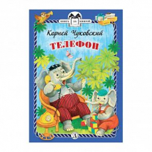 Купить книга детская литература книга за книгой «телефон ( id 11711176 )