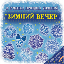 Купить новогодний набор для вырезания феникс-презент "зимний вечер", 10 листов ( id 9472978 )