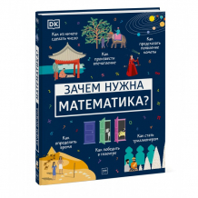 Купить миф книга зачем нужна математика? 978-5-00169-086-3