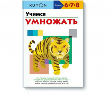 Купить издательство манн, иванов и фербер учимся умножать 978-5-00146-903-2