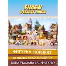 Купить popmart фигурка fimew dessert house series 8 см pm61811