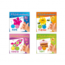 Купить раскраска издательство карапуз савушкин с.н. комплект. я рисую пальчиком (для детей 2-4 лет) 4 книги 978-5-9949-2270-5
