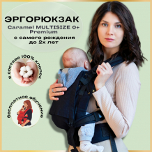 Купить рюкзак-кенгуру caramelsling эргорюкзак для новорожденных caramel multisize 0+ черный cm-black