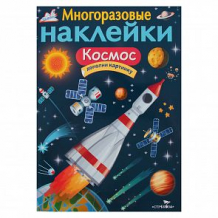Купить книга издательство стрекоза многоразовые наклейки космос ( id 11608750 )