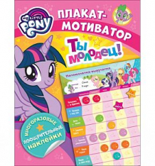 Купить плакат my little pony с многоразовыми наклейками ( id 10481120 )