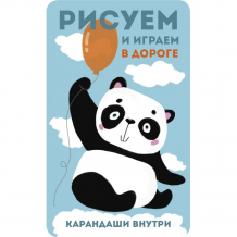 Купить раскраска стрекоза рисуем и играем в дороге панда 978-5-9951-4099-3