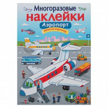 Купить книга издательство стрекоза многоразовые наклейки аэропорт ( id 11608696 )