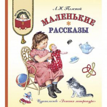 Купить книга детская литература «маленькие рассказы» 6+ ( id 10644833 )
