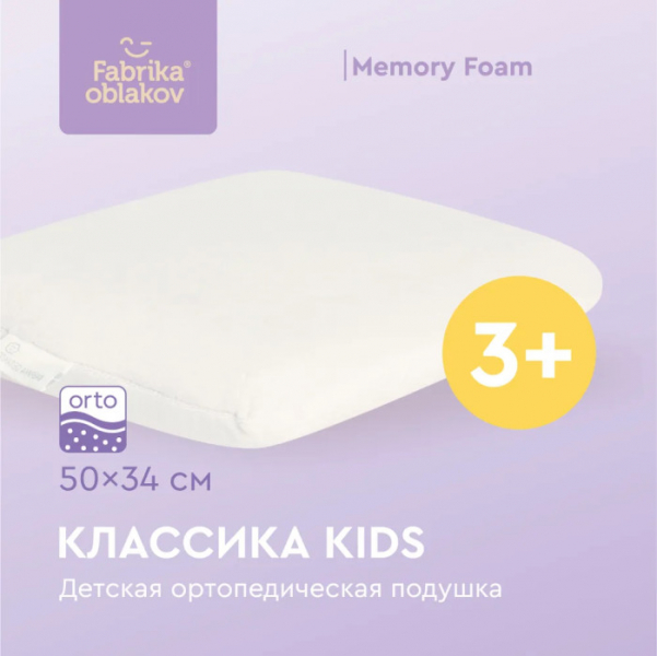 Купить фабрика облаков подушка ортопедическая классика kids 