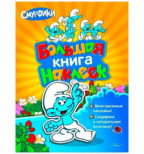 Купить наклейки росмэн смурфики большая книга наклеек ( id 174270 )